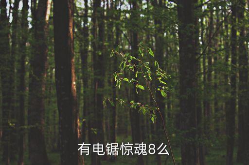 有電鋸驚魂8么