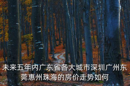 深圳不擴容東莞房價下跌，深圳房價極具下降