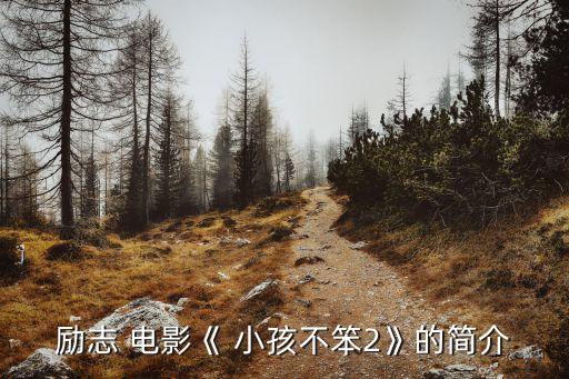 小孩不笨電影,勵志電影小孩不傻2:父母與孩子的溝通