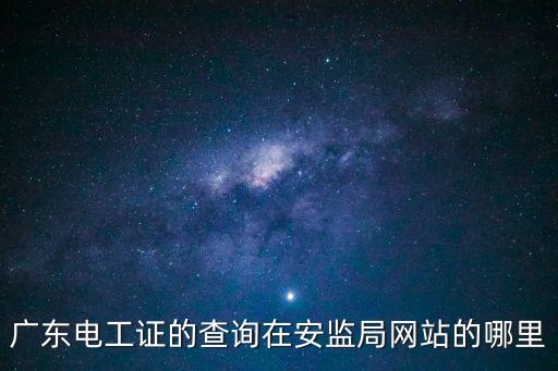 東莞電工證查詢官網，東莞市查詢電工證真假怎么查