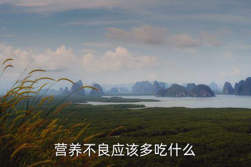 營養(yǎng)不良應(yīng)該多吃什么