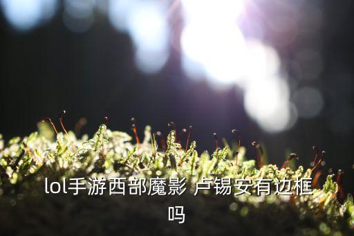 lol盧錫安,盧錫安:打掉女槍里一絲血跡三分二血都沒了