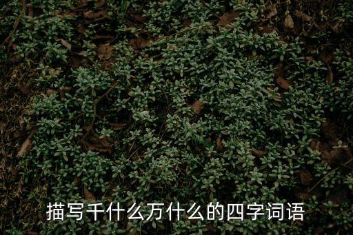 千仇萬恨，描寫內心興奮的成語