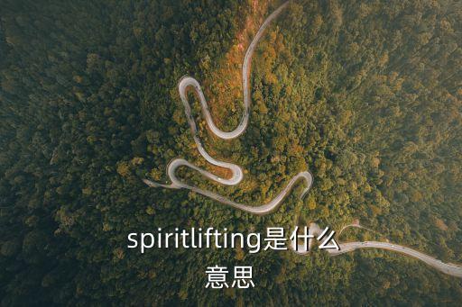  spiritlifting是什么意思