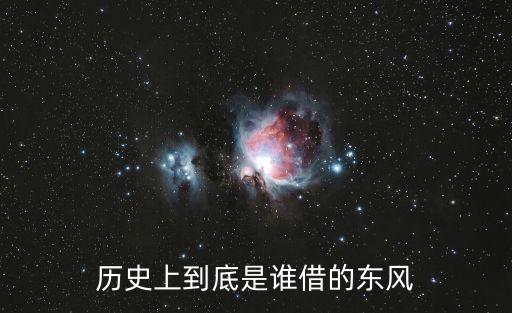誰借東風(fēng),劉備借東風(fēng)死在長(zhǎng)江赤壁我以為他已死