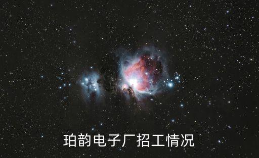 珀韻電子廠招工情況
