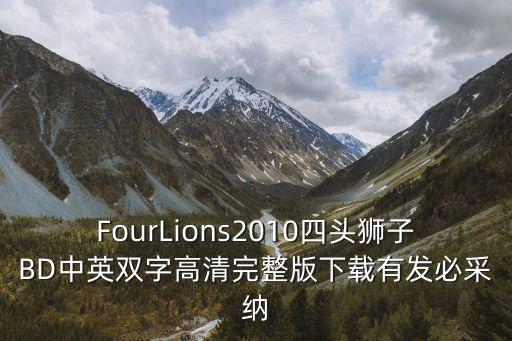 四頭獅子，四頭獅子怎么樣