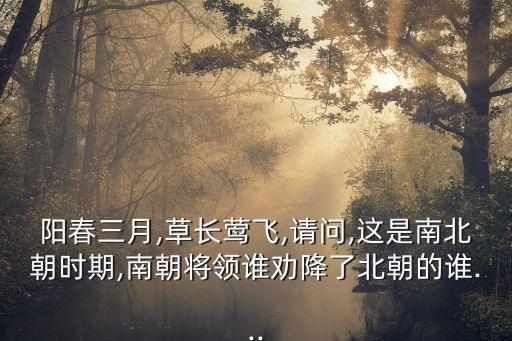丘遲,南北朝名將陳博智投降北魏