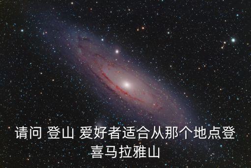 請問 登山 愛好者適合從那個地點登喜馬拉雅山