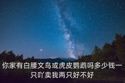東莞鸚鵡價格表，你那里有玄風鸚鵡賣 120元 一只