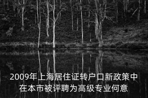 上海市獲得高級職稱落戶，2009年上海居住證轉(zhuǎn)戶口新政策中在本市被評聘為高級專業(yè)何意