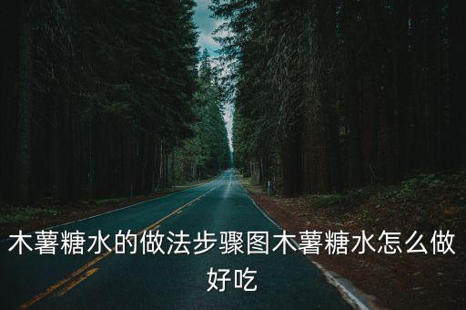 木薯糖水的做法步驟圖木薯糖水怎么做好吃