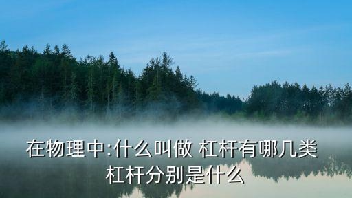 什么叫杠桿,特殊工具杠桿在金融市場交易中被稱為第三類杠桿