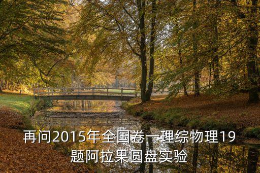 阿拉果，再問(wèn)2015年全國(guó)卷一理綜物理19題阿拉果圓盤實(shí)驗(yàn)