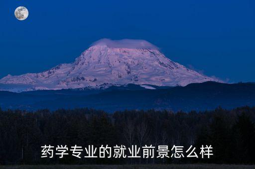 藥學就業，藥學專業的就業前景怎么樣