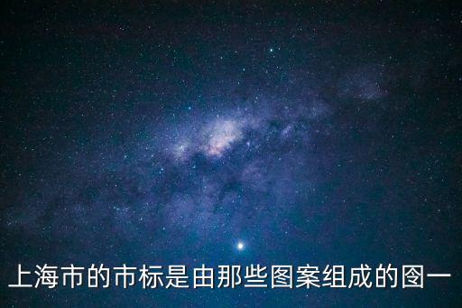 上海市市標包括，上海的市標是什么樣子又代表了什么呢