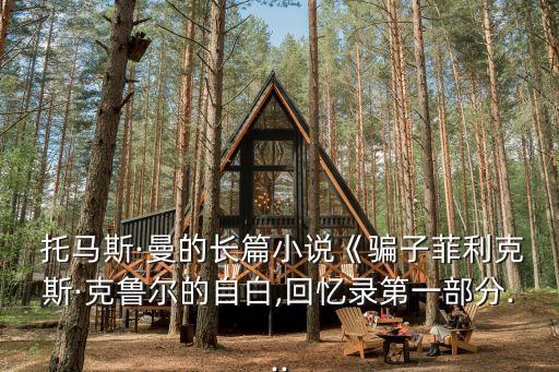  托馬斯·曼的長篇小說《騙子菲利克斯·克魯爾的自白,回憶錄第一部分...