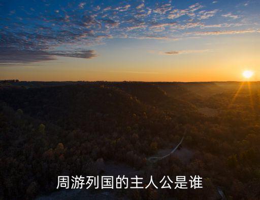 周游列國的主人公是誰