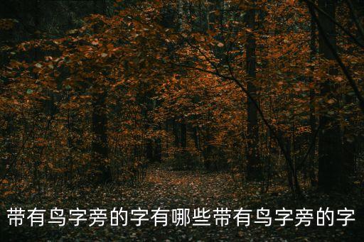 帶有鳥字旁的字有哪些帶有鳥字旁的字
