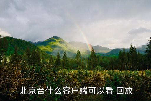  北京臺(tái)什么客戶端可以看 回放