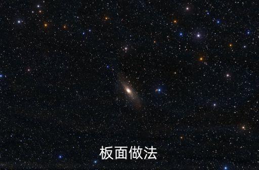 板面，板面是什么徐州的應當知道
