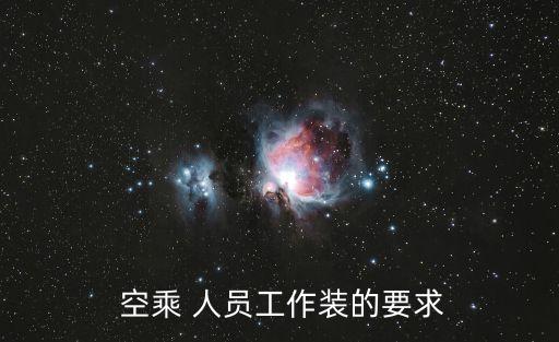 空乘人員,空姐須注意個(gè)人著裝保持公司形象