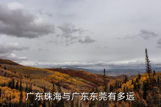 廣東珠海與廣東東莞有多遠(yuǎn)