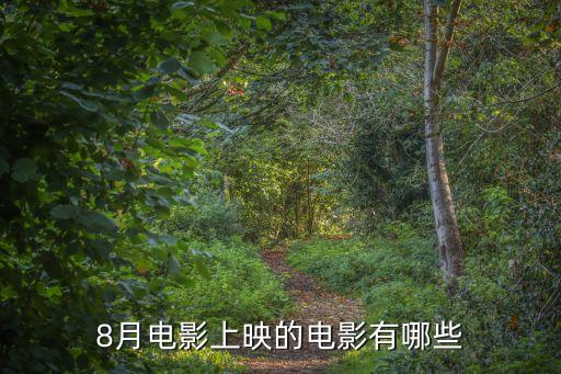 8月電影，八月份有什么電影