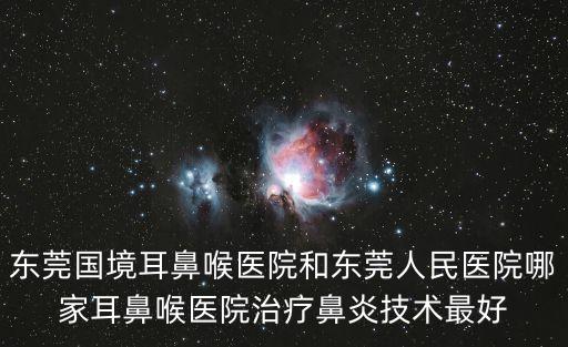 東莞南城人民醫院就問 東莞國岸品牌，東莞南城人民醫院到底在哪里啊