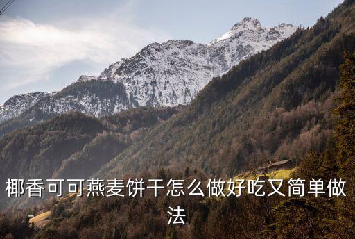 可可餅干，可可撕開餅干包裝袋放置在空氣中隔一段時間后發現袋內松脆的