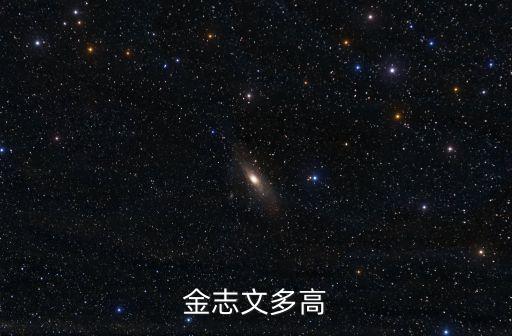 金志文身高，金志文身高多少