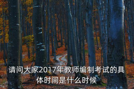 2017上海市教師入編考試年，有誰知道上海市教師編制考每年是在什么時間 急急急