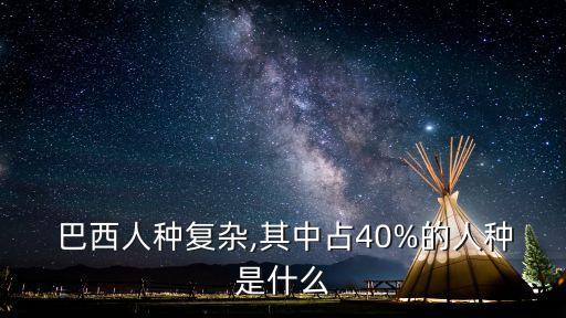 巴西人種,混血人口和黑人人口增長巴西人屬混血種