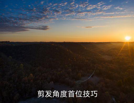  剪發角度首位技巧