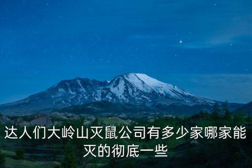 東莞大嶺山家庭殺蟲(chóng)滅鼠，達(dá)人們大嶺山滅鼠公司有多少家哪家能滅的徹底一些