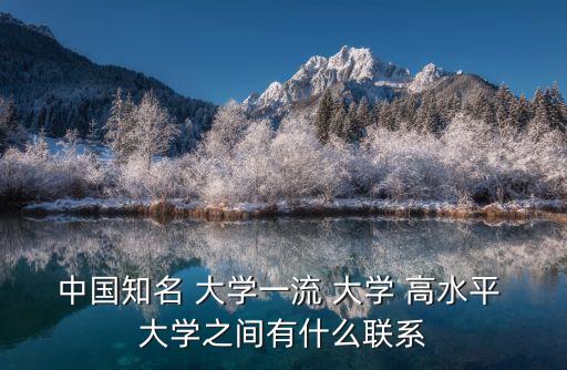 中國知名 大學一流 大學 高水平 大學之間有什么聯系