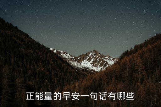 早安問候語簡短，正能量的早安一句話有哪些