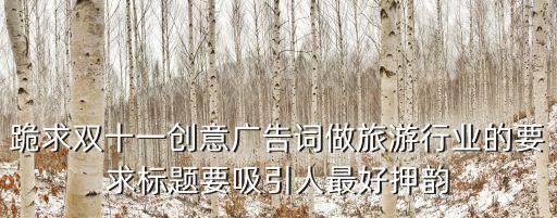 有創(chuàng)意的旅游標(biāo)題，急求公司公司出游標(biāo)語要有創(chuàng)意的
