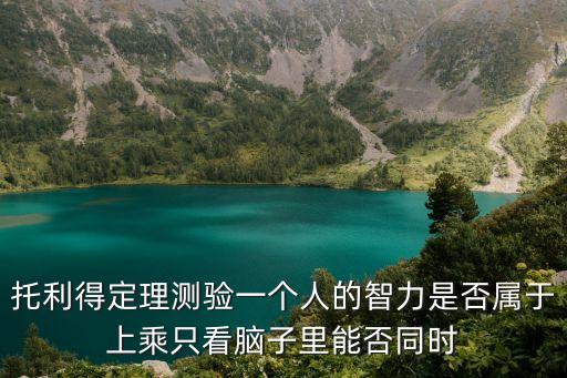 托利得定理，托利得定理測驗一個人的智力是否屬于上乘只看腦子里能否同時