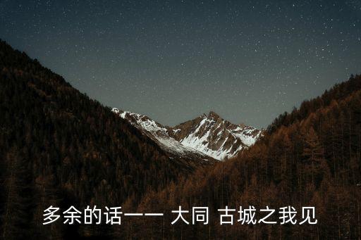 大同古城,大同古城夜景非常美麗