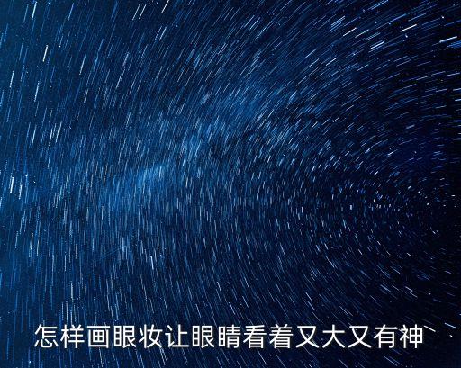 怎樣畫眼妝讓眼睛看著又大又有神