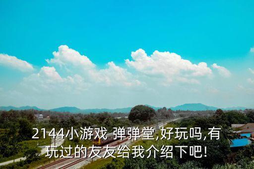 51彈彈堂,親愛的玩家:雖傷害不高但是值得紀(jì)念