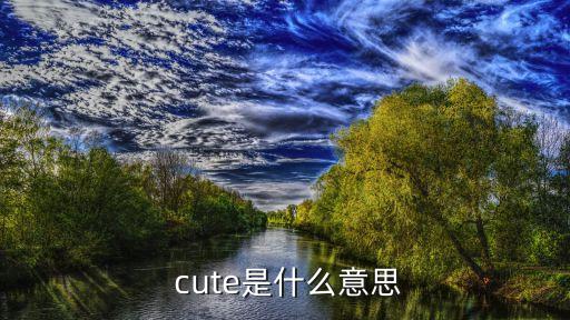 cute是什么意思,第二集:松鼠剝松果的樣子很可愛嗎?