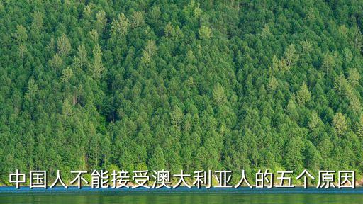 中國人不能接受澳大利亞人的五個原因
