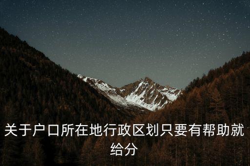 關于戶口所在地行政區劃只要有幫助就給分
