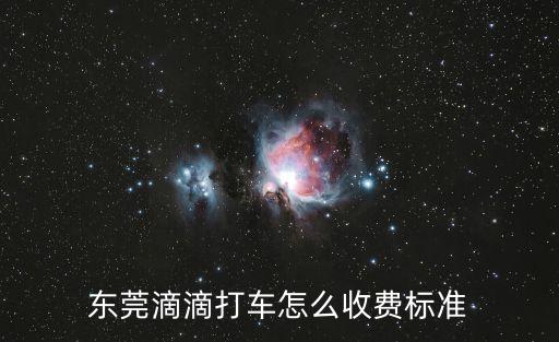 東莞滴滴打車怎么收費標準