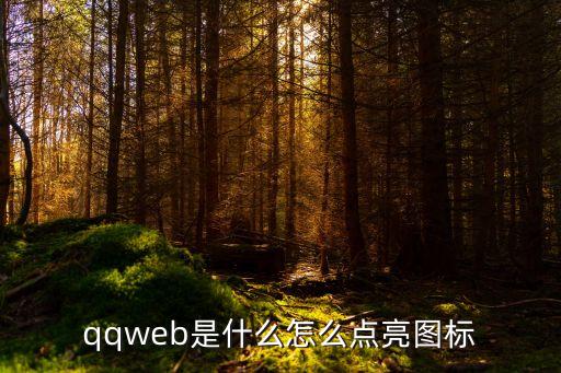 qqweb，騰訊web