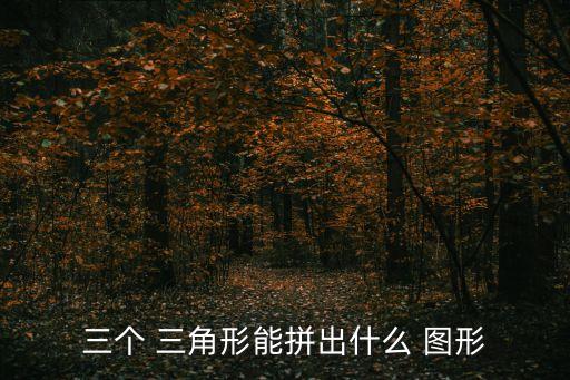 三個 三角形能拼出什么 圖形