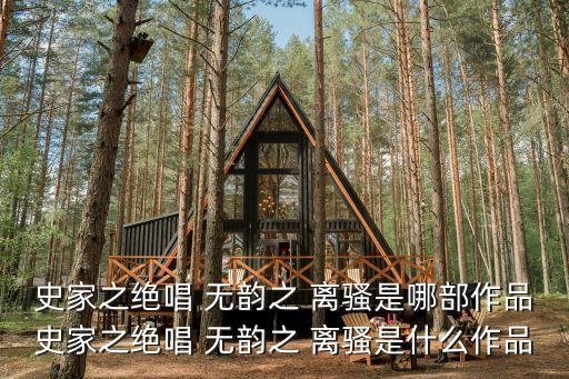 無韻之離騷,魯迅三句話解讀史記:史家絕唱