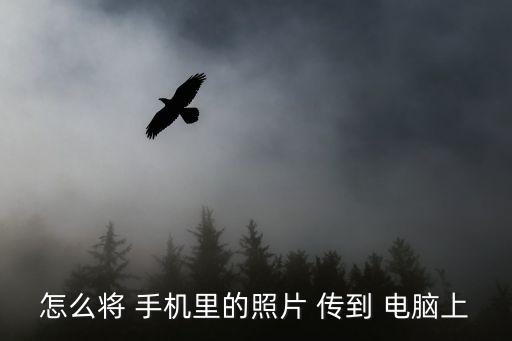 怎么將 手機(jī)里的照片 傳到 電腦上